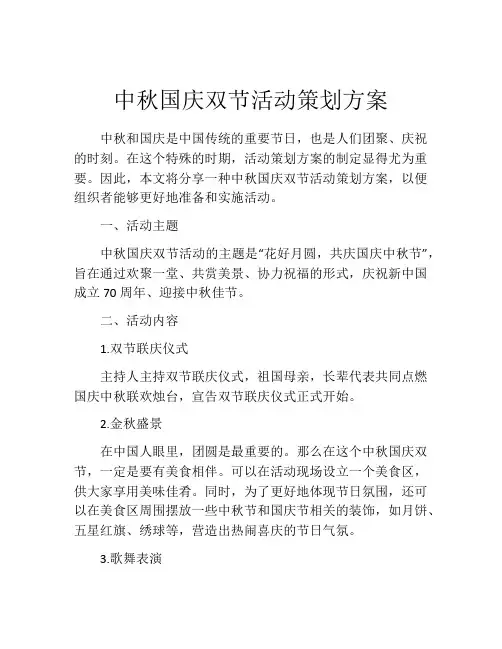 中秋国庆双节活动策划方案