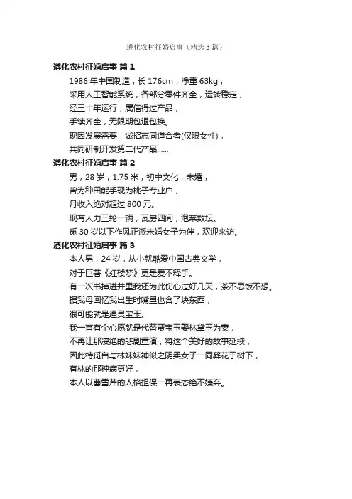 遵化农村征婚启事（精选3篇）