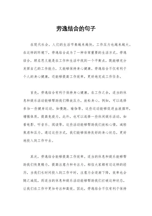 劳逸结合的句子