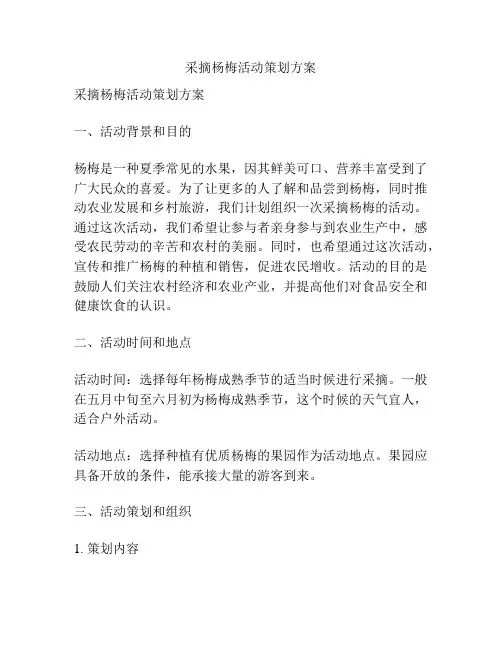 采摘杨梅活动策划方案