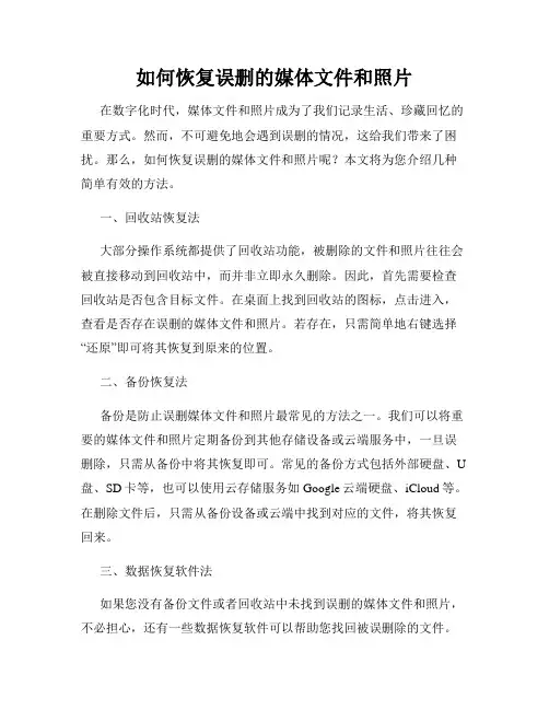 如何恢复误删的媒体文件和照片