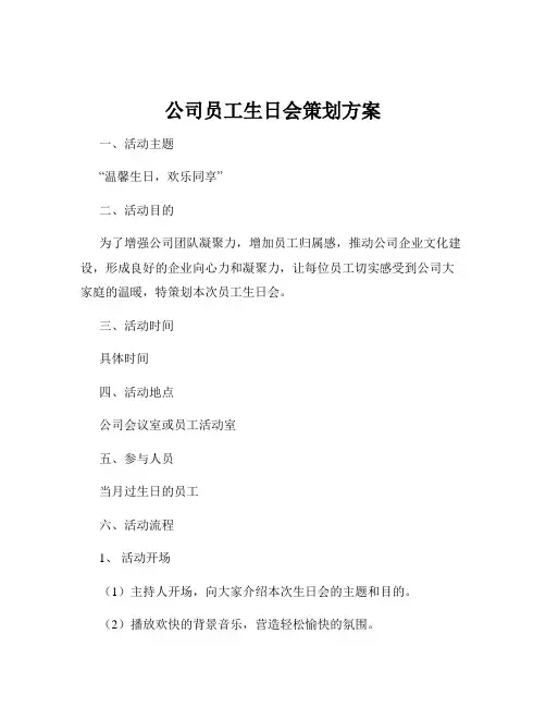 公司员工生日会策划方案