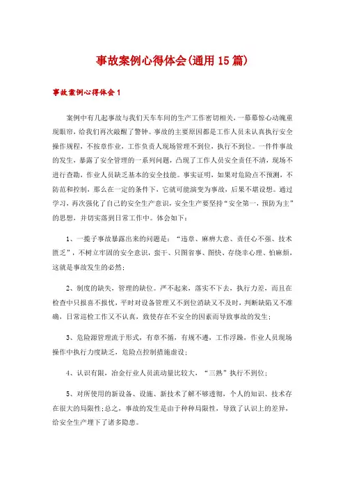 事故案例心得体会(通用15篇)