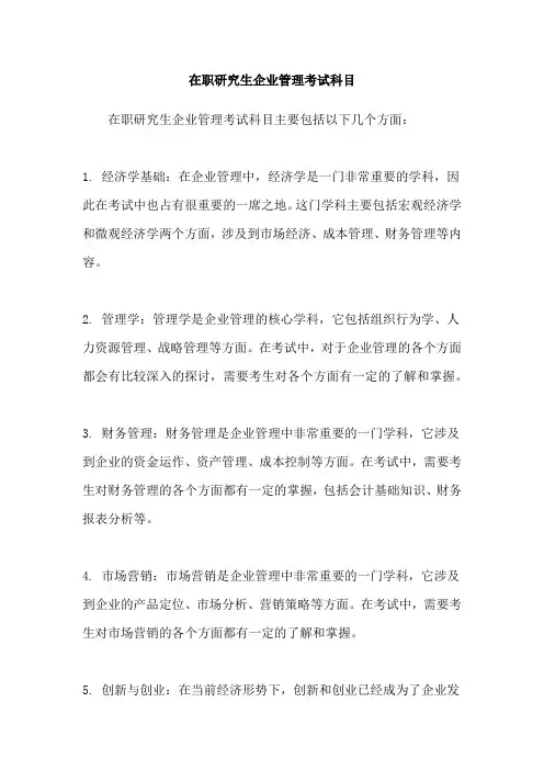 在职研究生企业管理考试科目