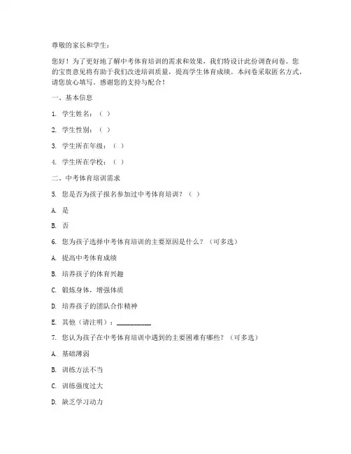 中考体育培训调查问卷模板