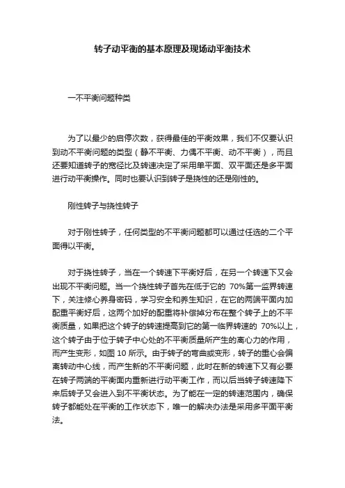 转子动平衡的基本原理及现场动平衡技术