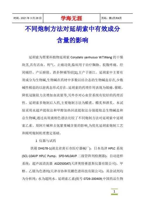 不同炮制方法对延胡索中有效成分含量的影响