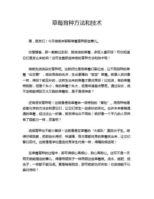 草莓育种方法和技术