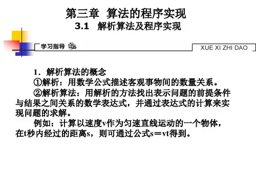 3.1解析算法及程序实现