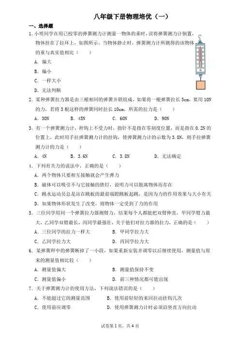 八年级下册物理培优(一)含答案