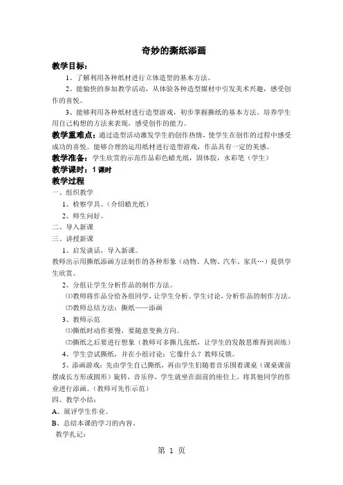 一年级上美术教案-奇妙的撕纸添画_新湘美版-精选教学文档