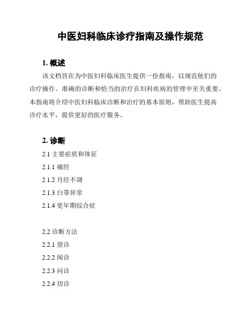 中医妇科临床诊疗指南及操作规范