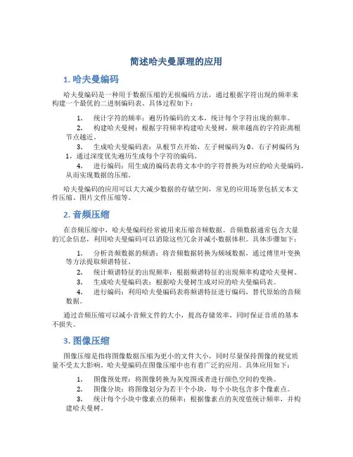 简述哈夫曼原理的应用