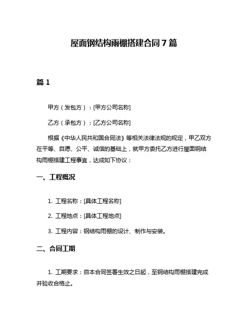 屋面钢结构雨棚搭建合同7篇