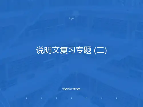 中考说明文专题复习说明方法及作用