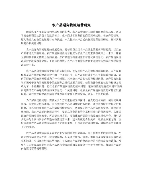 农产品逆向物流运营研究