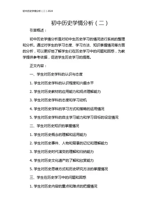 初中历史学情分析(二)2024