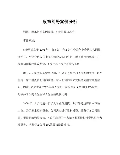 股东纠纷案例分析