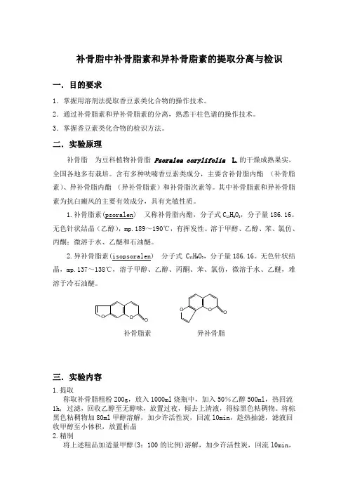 补骨脂素和异补骨脂素的提取分离与检识