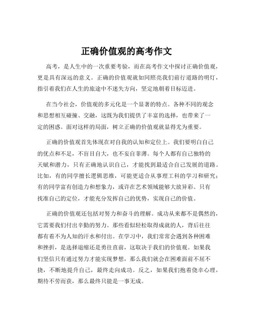 正确价值观的高考作文