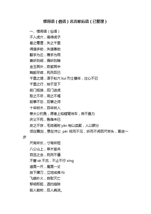 惯用语（俗语）名言歇后语（已整理）