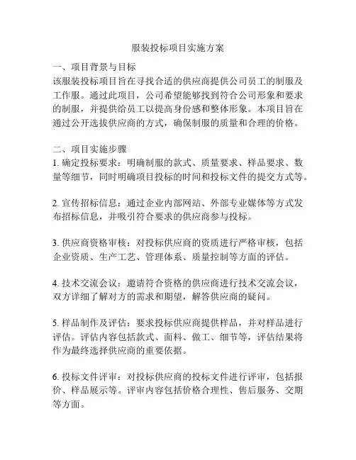 服装投标项目实施方案