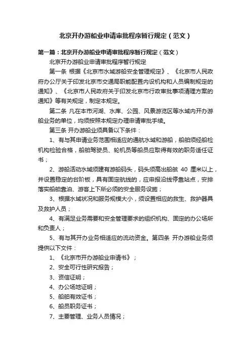 北京开办游船业申请审批程序暂行规定（范文）