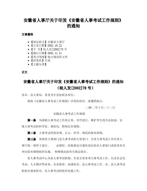 安徽省人事厅关于印发《安徽省人事考试工作规则》的通知
