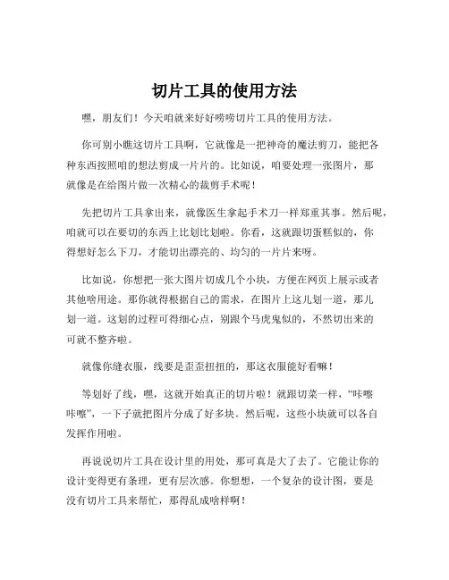 切片工具的使用方法