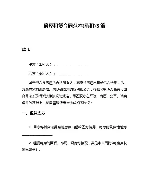 房屋租赁合同范本(承租)3篇