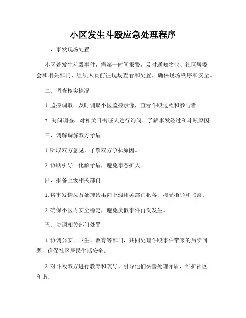 小区发生斗殴应急处理程序