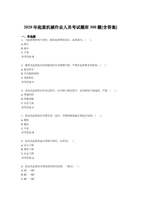 最新起重机械作业人员测试题库300题(含参考答案)