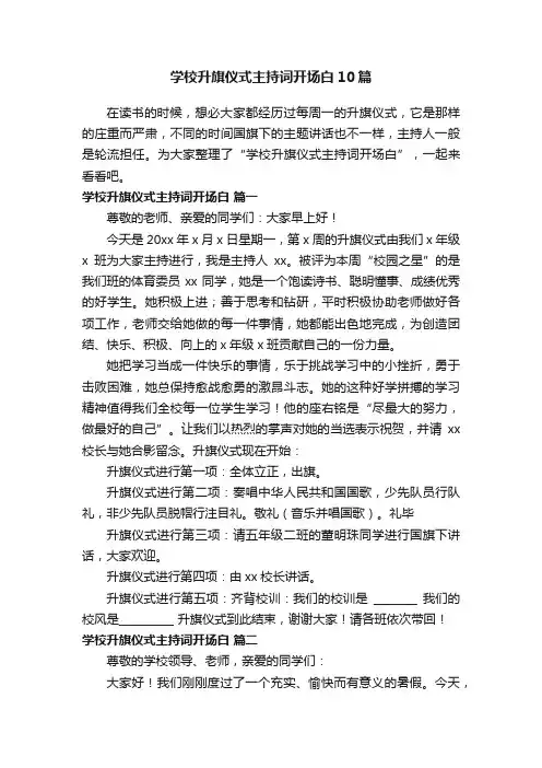 学校升旗仪式主持词开场白10篇