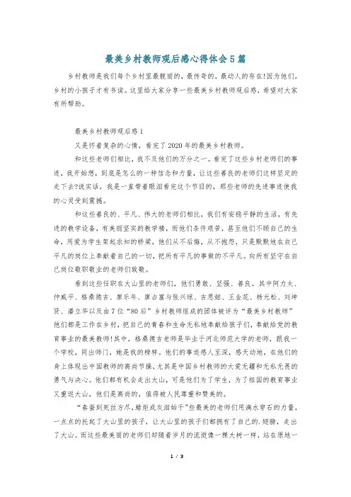 最美乡村教师观后感心得体会5篇