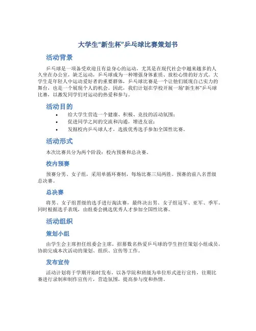 大学生“新生杯”乒乓球比赛策划书校园活动策划书