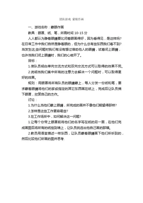 团队游戏蒙眼作画_团队游戏_