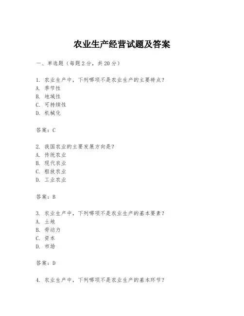 农业生产经营试题及答案