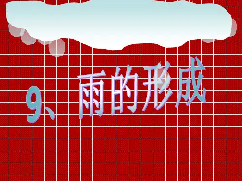 【冀教版】科学四下：第9课《雨的形成》ppt课件