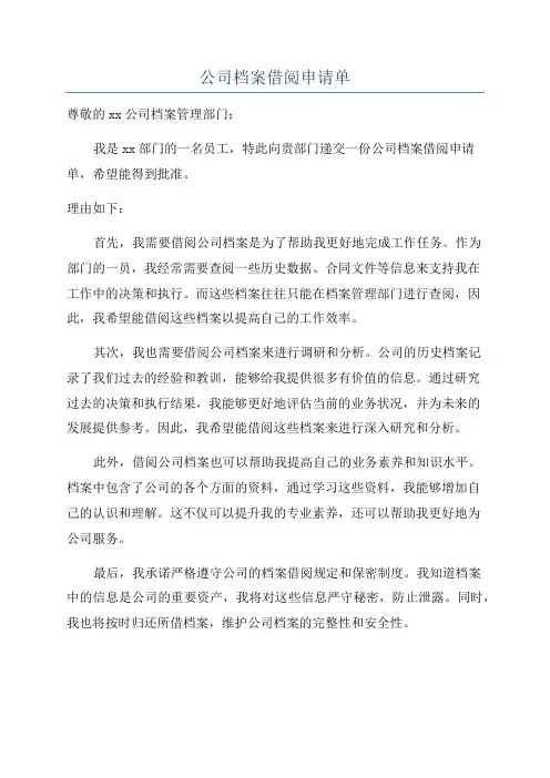 公司档案借阅申请单