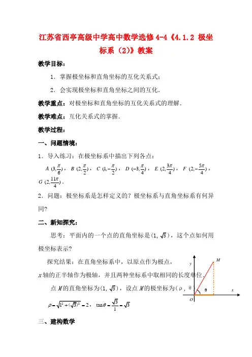 江苏省西亭高级中学高中数学《4.1.2 极坐标系(2)》教案 新人教A版选修4-4