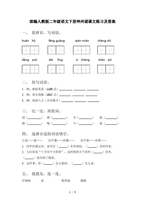 部编人教版二年级语文下册神州谣课文练习及答案