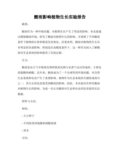 酸雨影响植物生长实验报告