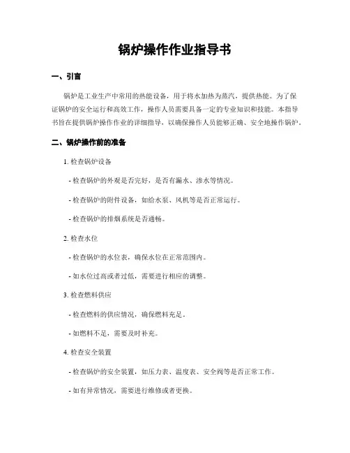 锅炉操作作业指导书