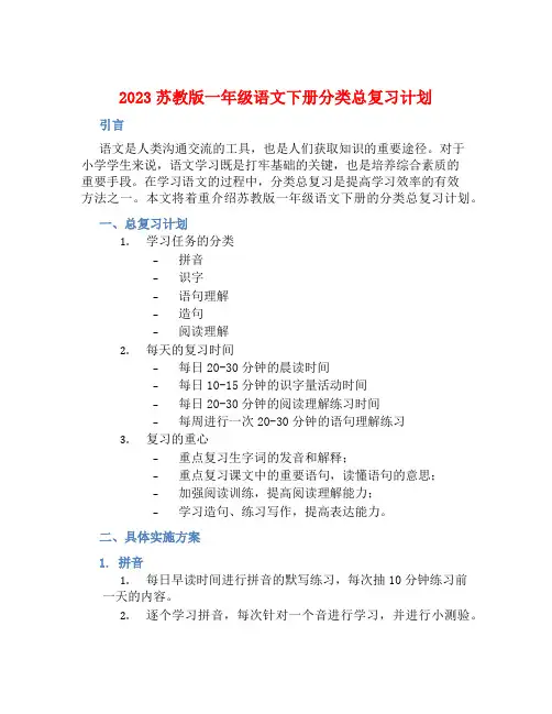 2023苏教版一年级语文下册分类总复习计划