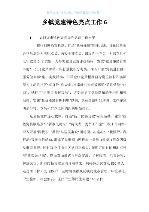 乡镇党建特色亮点工作6