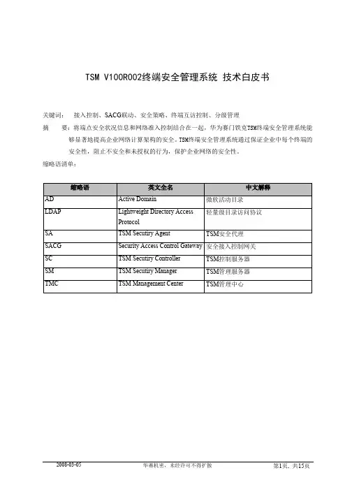 TSM终端安全管理系统技术白皮书