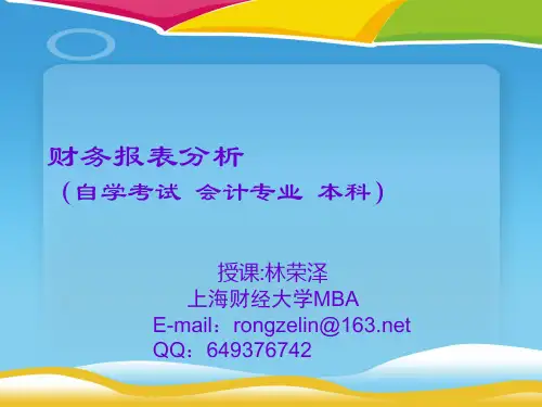 财务报表分析之企业的收益性与获利能力(ppt 39页)
