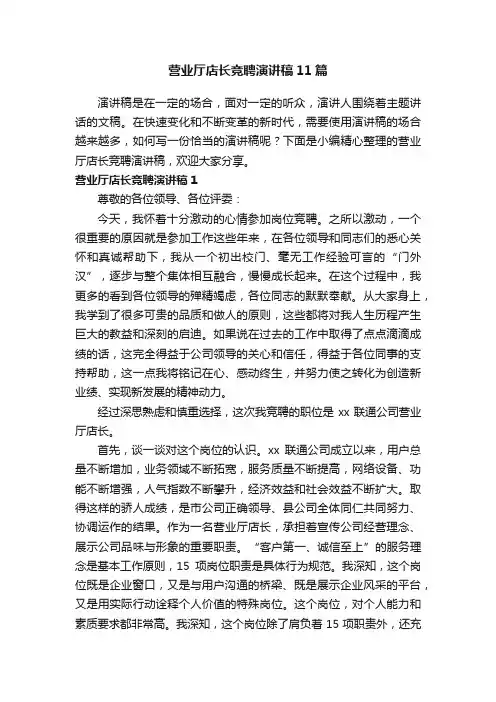 营业厅店长竞聘演讲稿11篇