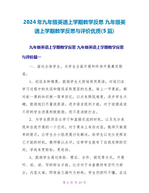 2024年九年级英语上学期教学反思九年级英语上学期教学反思与评价优质(5篇)