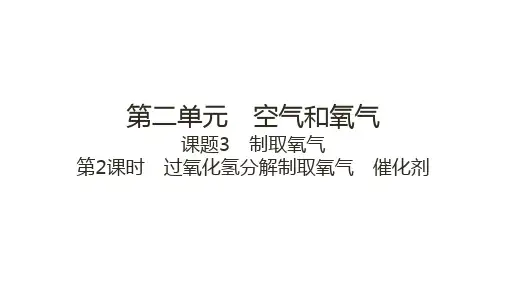 2.3制取氧气(过氧化氢分解制取氧气+催化剂)2025学年九年级化学人教版(2024)上册